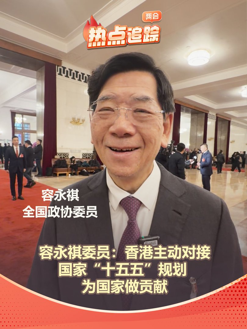 香港主动对接国家“十五五”规划 为国家做贡献