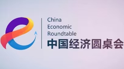 新华社推出第二十三期”中国经济圆桌会“
