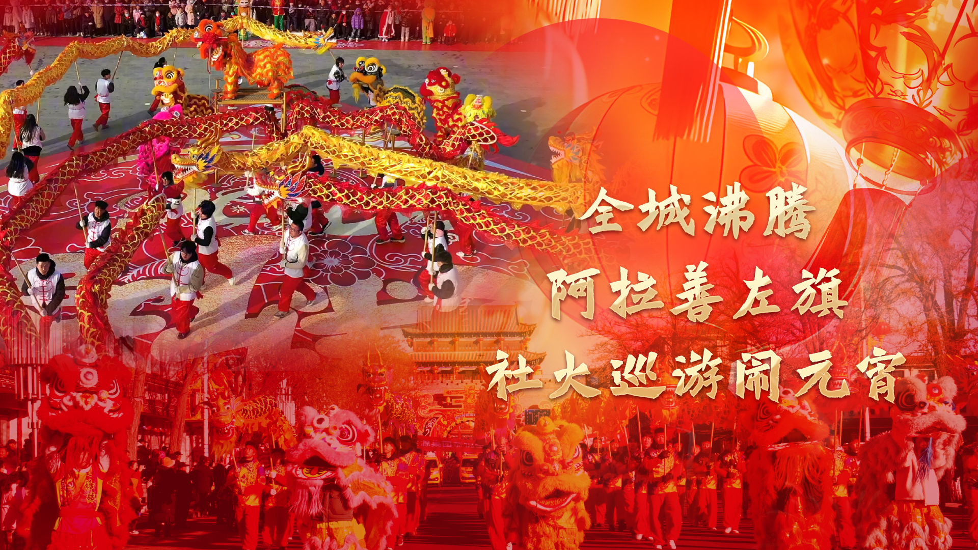 阿拉善左旗社火巡游闹元宵