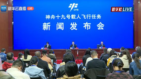 神舟十九号载人飞行任务新闻发布会