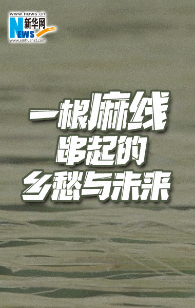 一根麻线串起的乡愁与未来