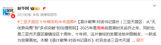 三亚天涯区：从“无优势突围”到“多点突破”的治理密码