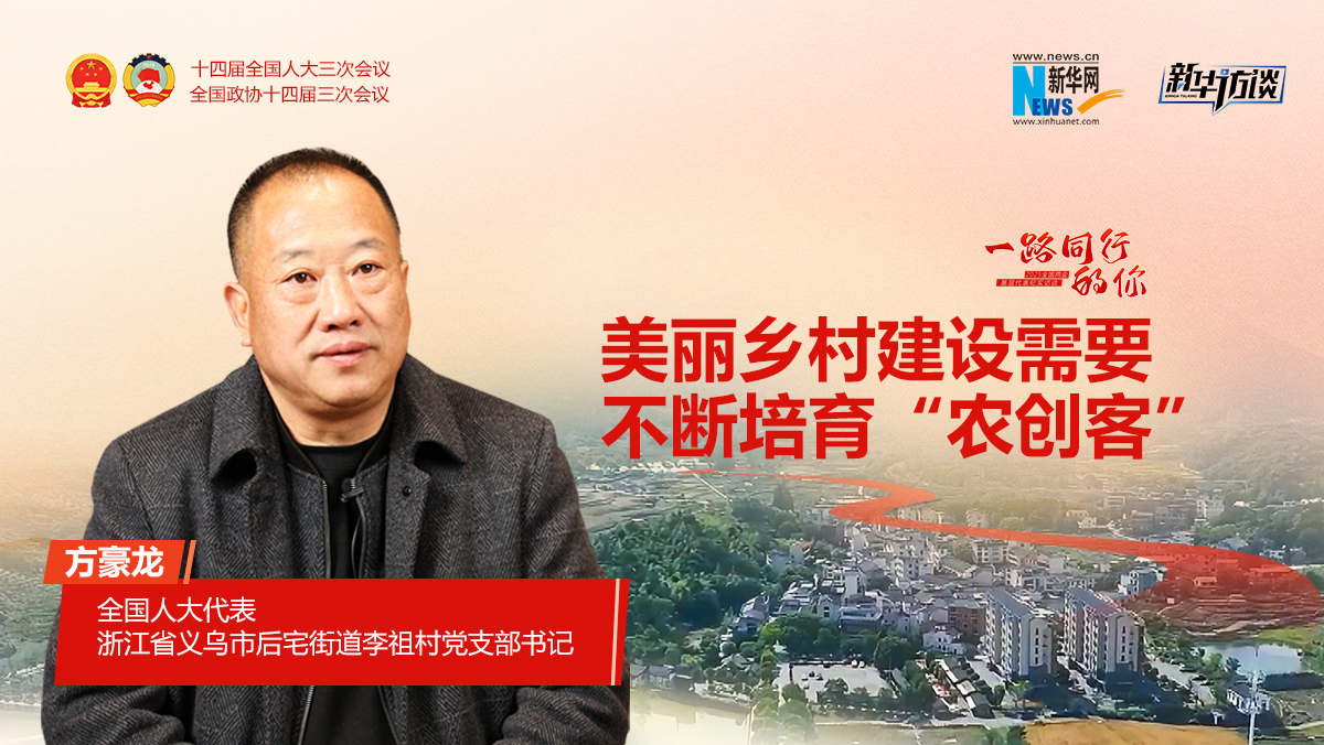 方豪龙：美丽乡村建设需要不断培育“农创客”