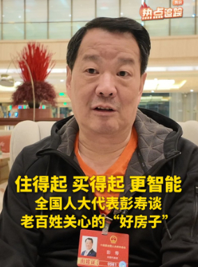 住得起，买得起，更智能！全国人大代表彭寿谈老百姓关心的“好房子”
