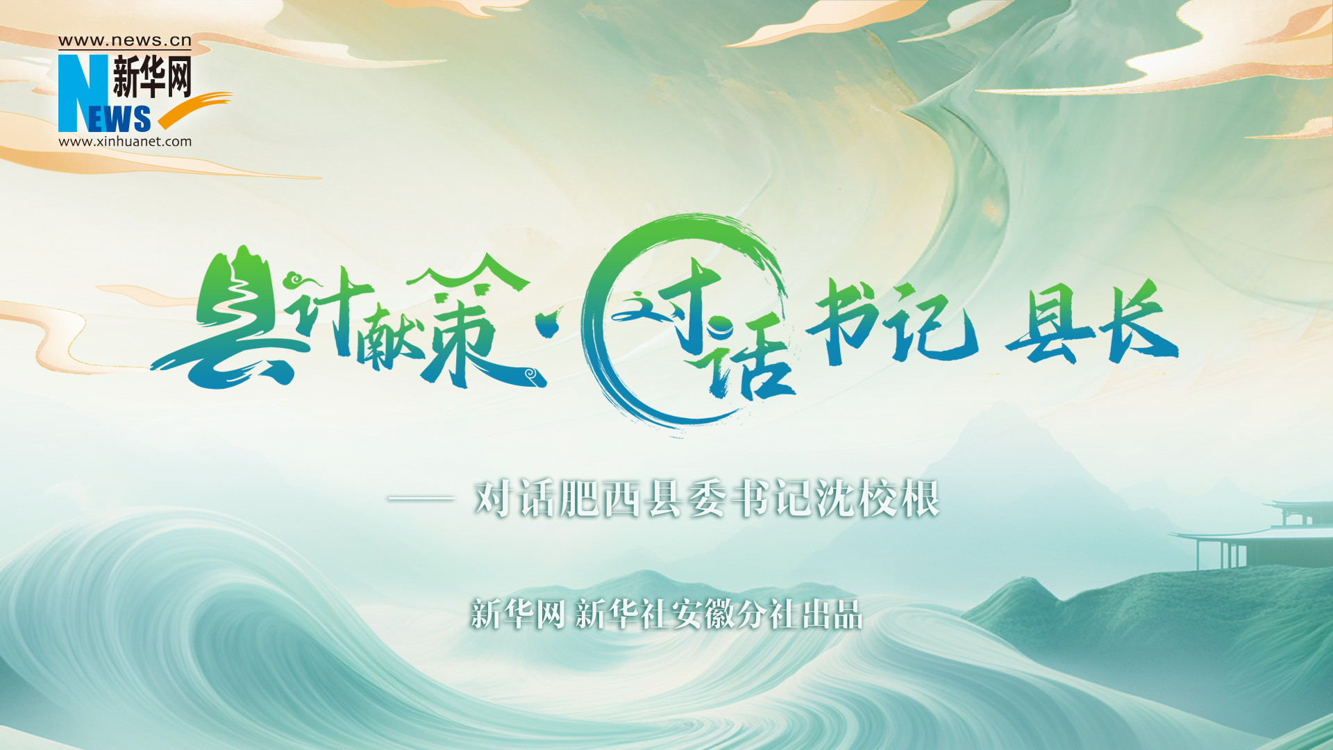 县计献策·对话书记县长｜对话肥西县委书记沈校根