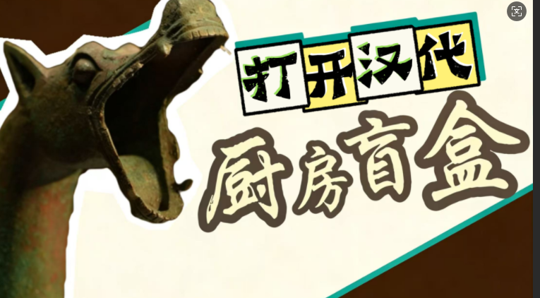 文化中国丨打开汉代厨房盲盒