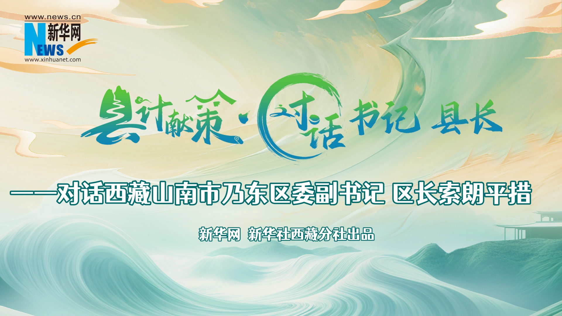 县计献策·对话书记县长｜对话乃东区委副书记、区长索朗平措