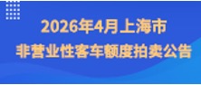 2026年4月上海市非营业性客车额度拍卖公告