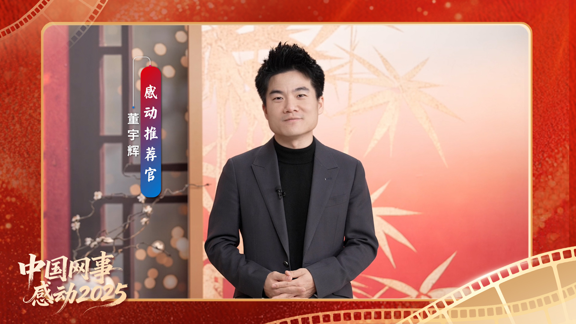 “感动推荐官”董宇辉温暖寄语“中国网事·感动2025”