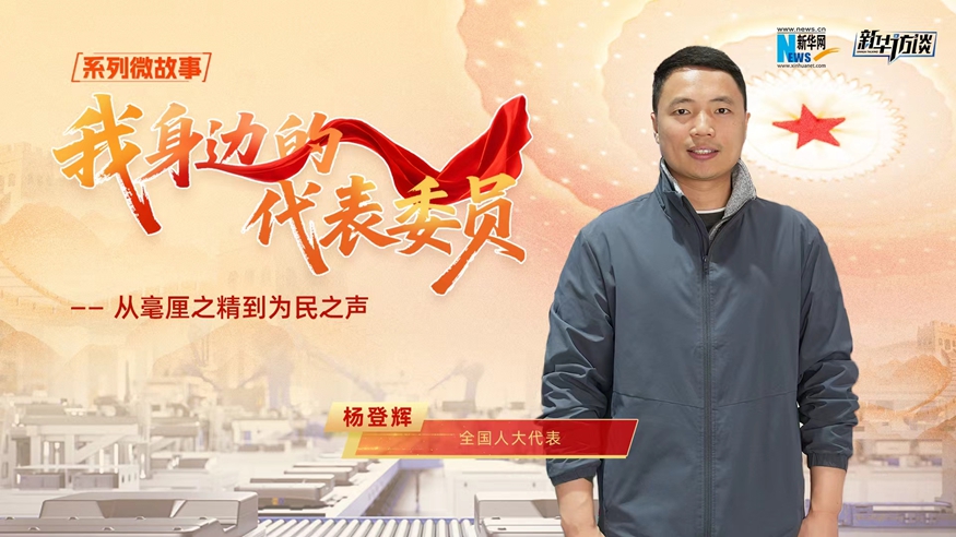 我身边的代表委员 | 全国人大代表杨登辉：从毫厘之精到为民之声
