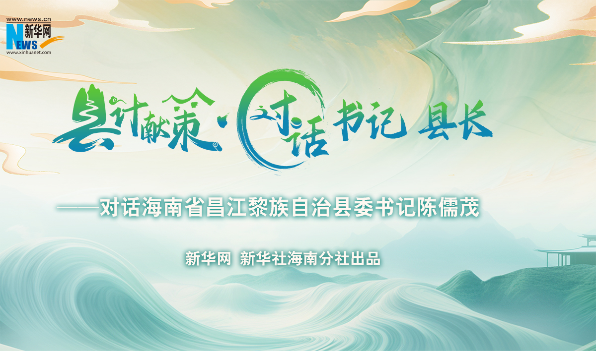 县计献策·对话书记县长｜对话昌江黎族自治县委书记陈儒茂