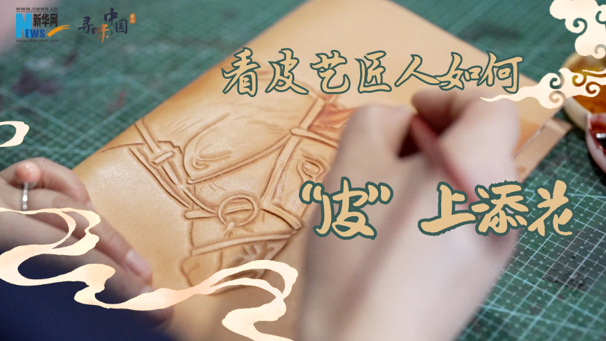 寻味中国丨看皮艺匠人如何“皮”上添花