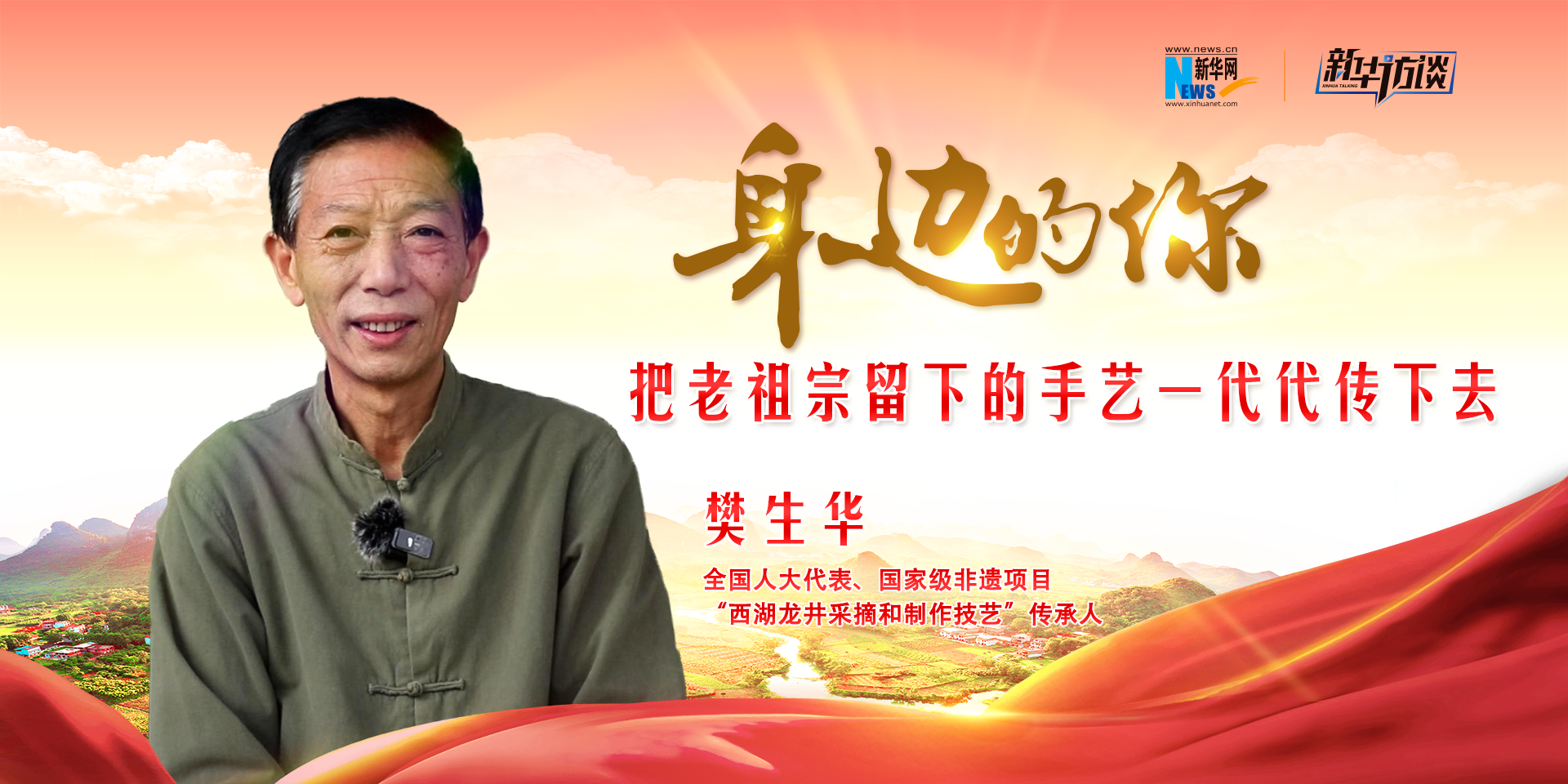 全国人大代表樊生华：把老祖宗留下的手艺一代代传下去