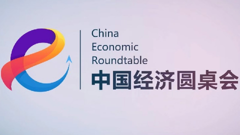 新华社推出第二十二期“中国经济圆桌会”