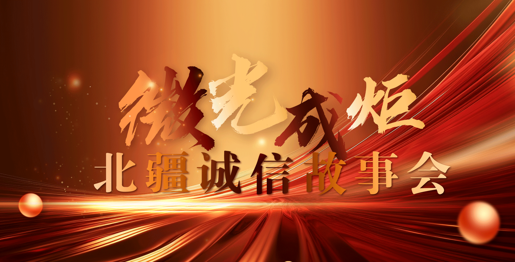 新华云直播丨微光成炬——北疆诚信故事会