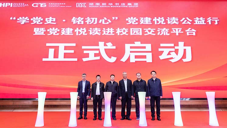 嘉宾共同启动“学党史·铭初心”党建悦读公益行暨“党建悦读进校园交流平台”上线仪式。
