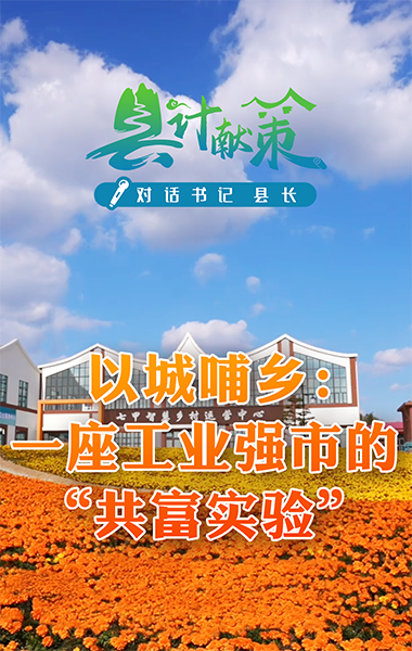 以城哺乡：一座工业强市的“共富实验”