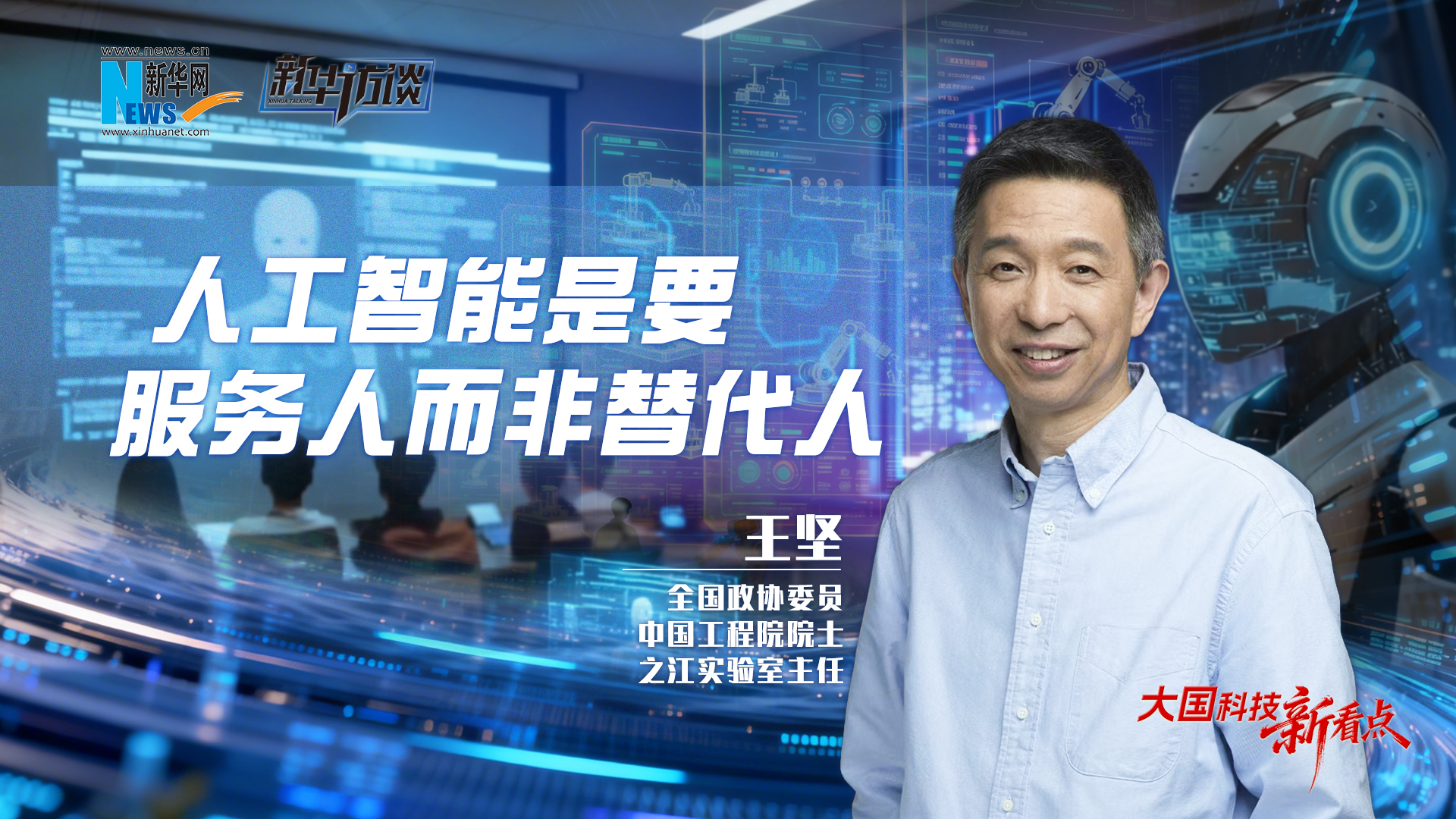 大国科技新看点 | 王坚：人工智能是要服务人而非替代人
