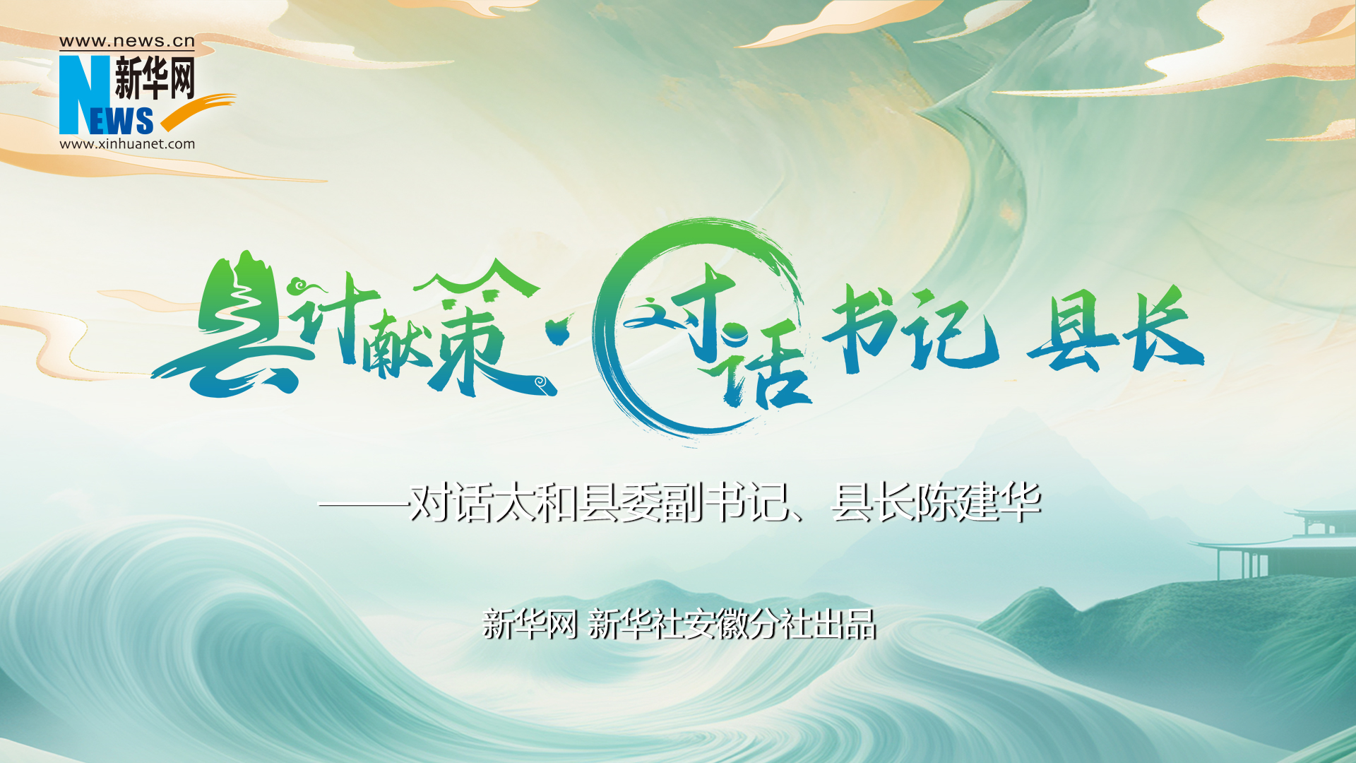 县计献策·对话书记县长｜对话太和县委副书记、县长陈建华