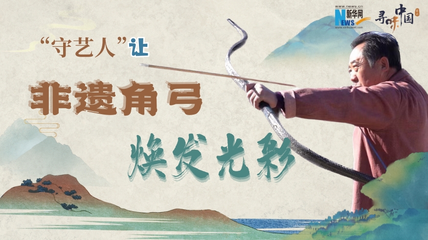 寻味中国丨“守艺人”让非遗角弓焕发光彩