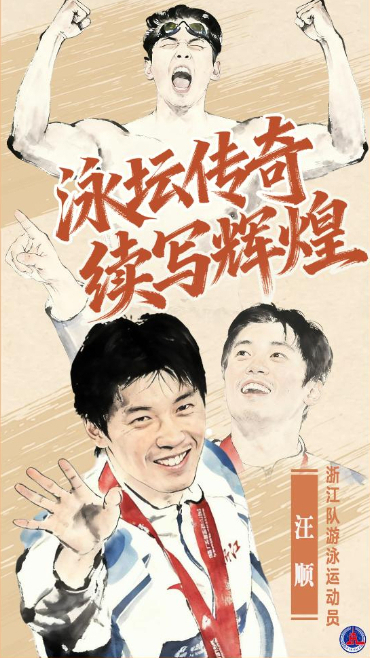 汪顺：泳坛传奇，续写辉煌