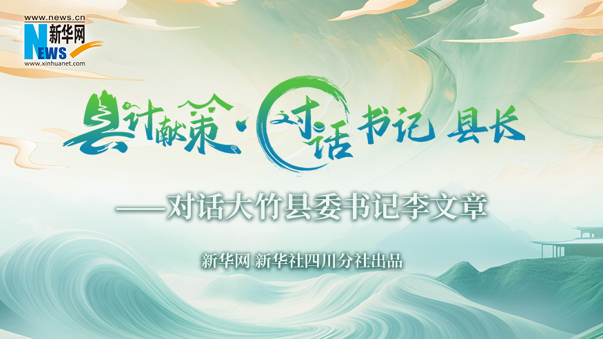 县计献策·对话书记县长｜对话大竹县委书记李文章