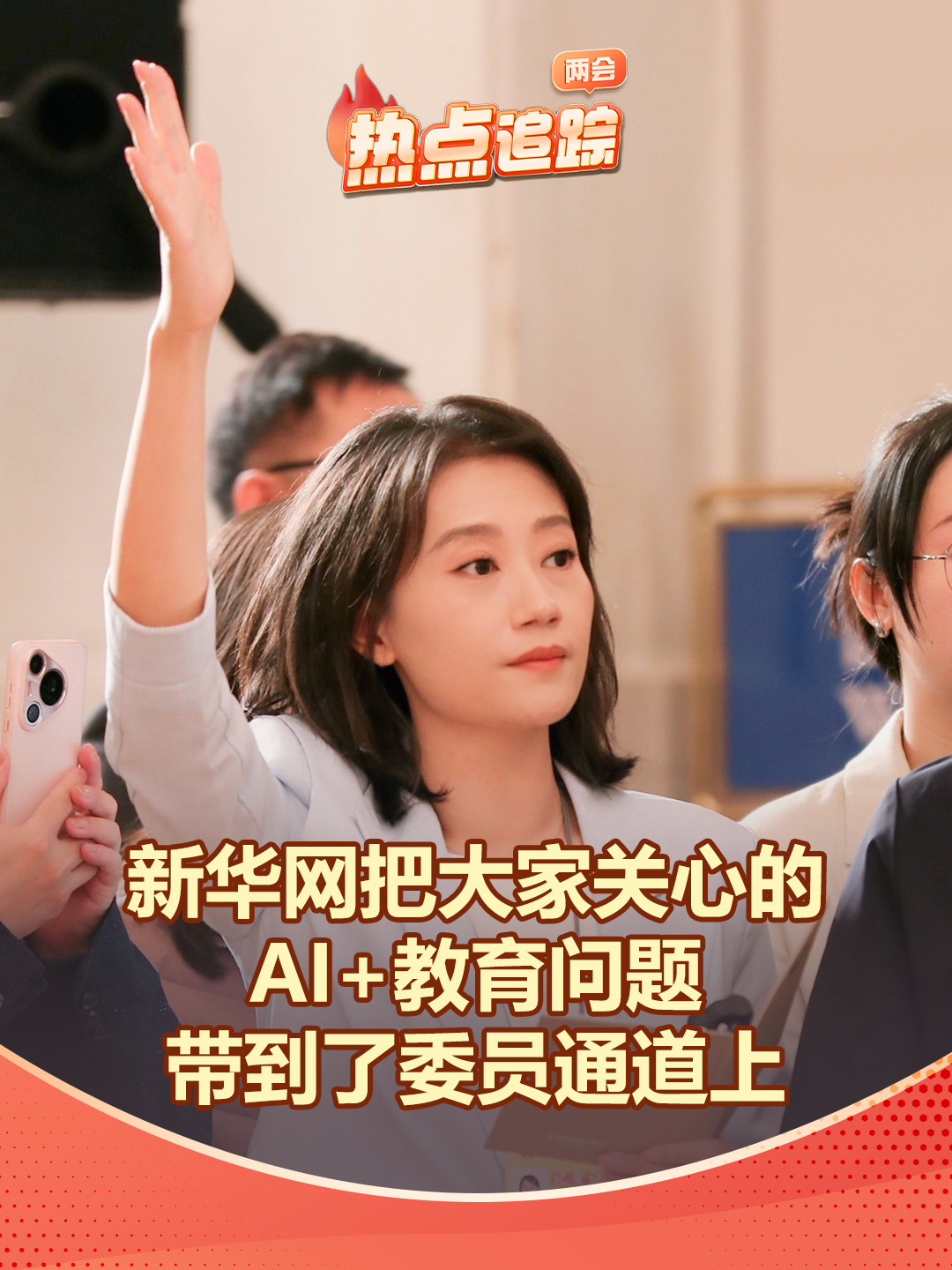 新华网把大家关心的AI+教育问题，带到了委员通道上