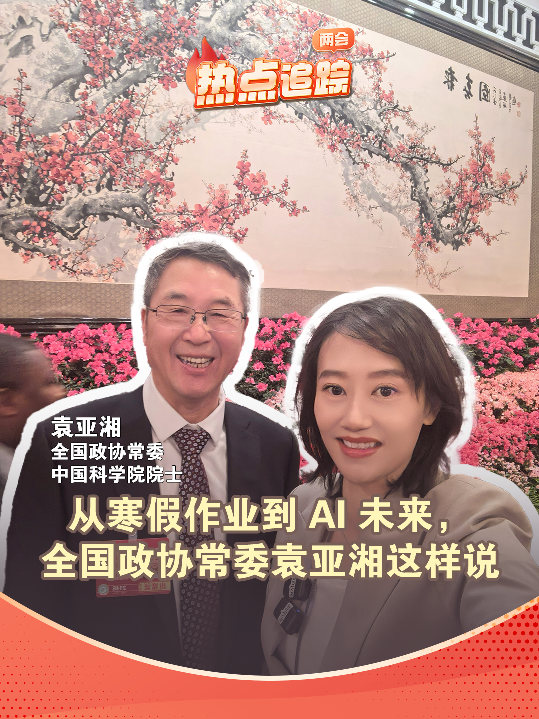 从寒假作业到AI未来，全国政协常委袁亚湘这样说