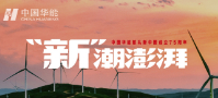 专题：中国华能“新”潮澎湃