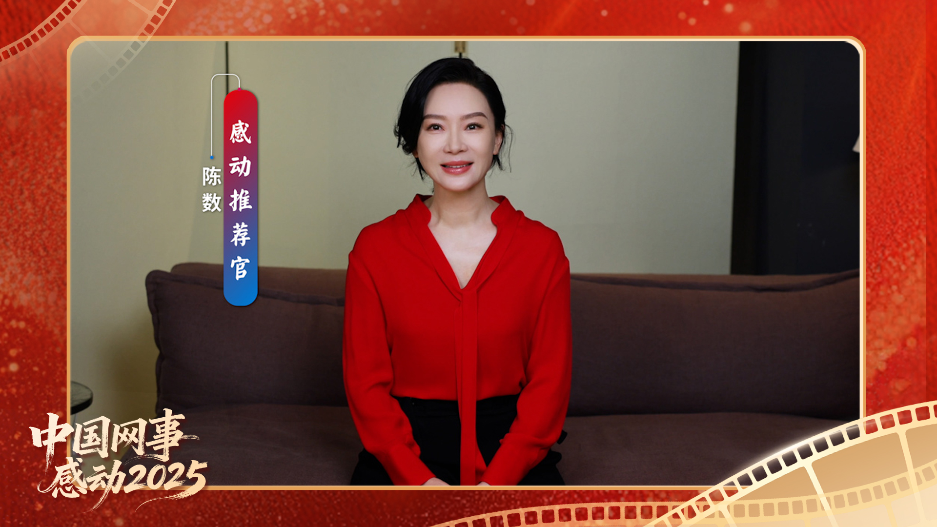 “感动推荐官”陈数温暖寄语“中国网事·感动2025”