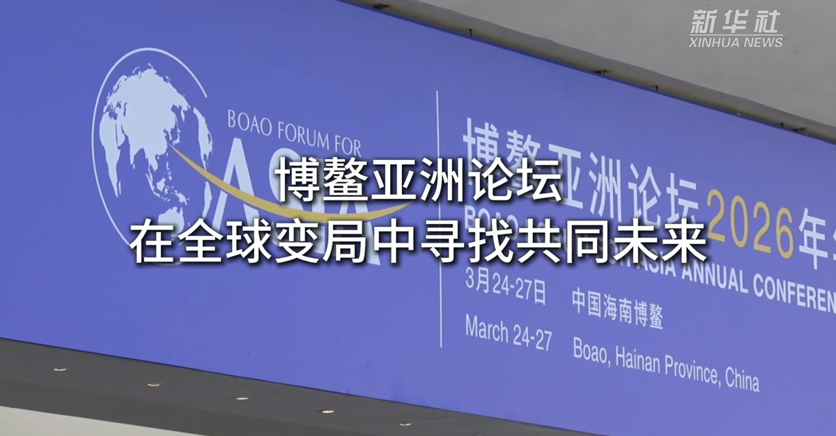 在全球变局中寻找共同未来