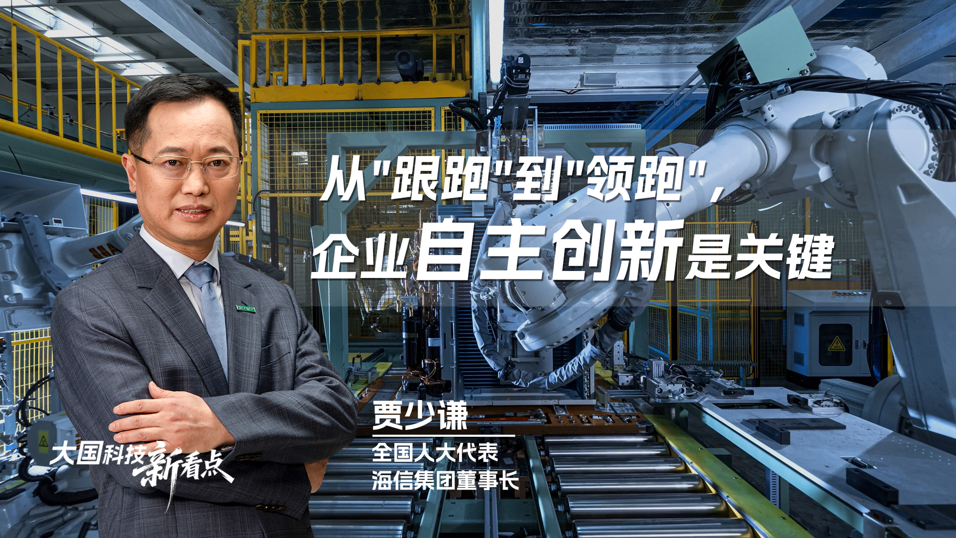 大国科技新看点｜贾少谦：从"跟跑"到"领跑"，企业自主创新是关键