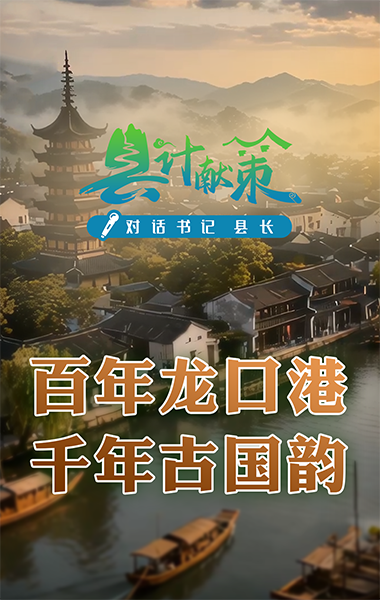 百年龙口港，千年古国韵