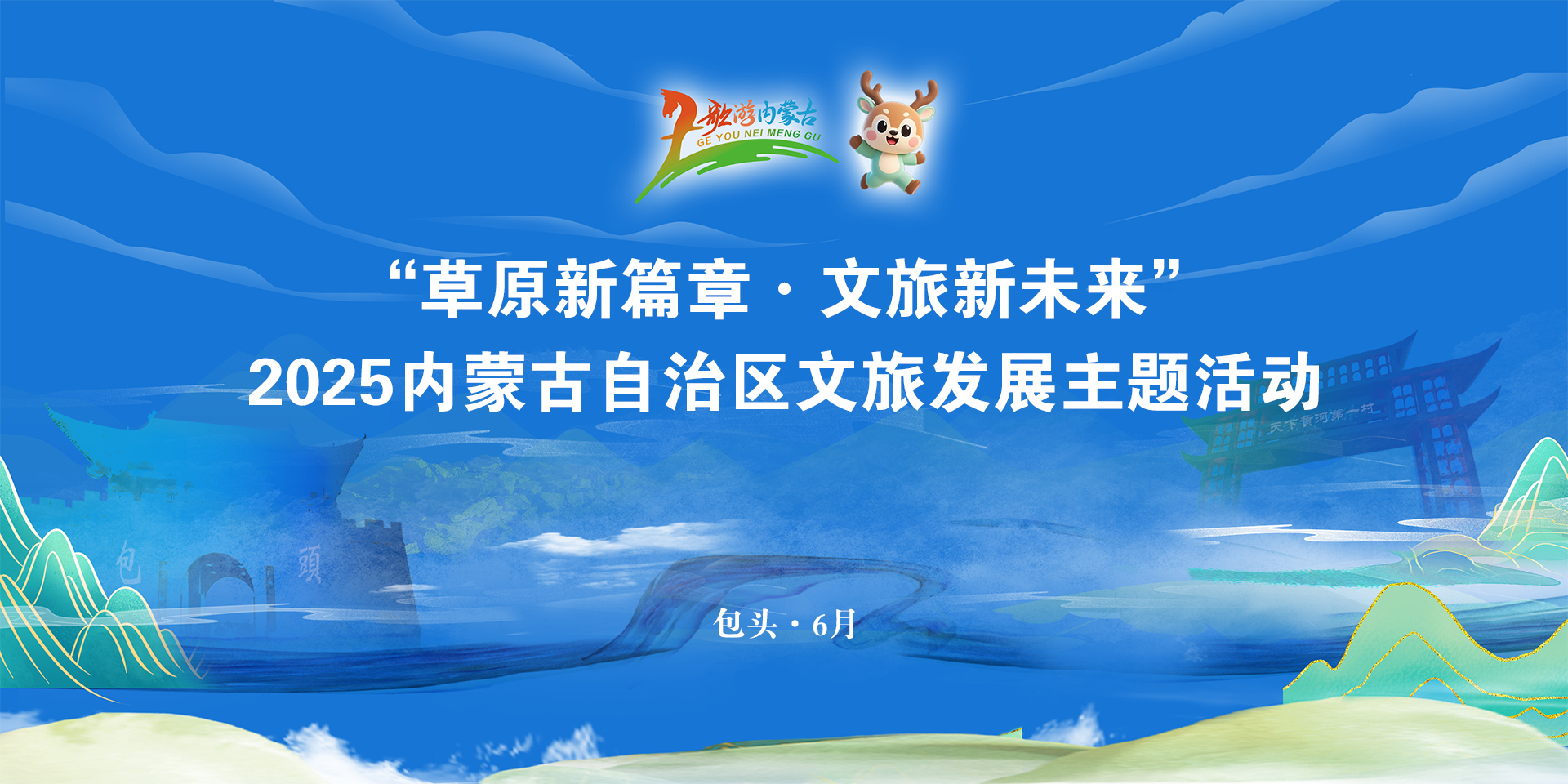 “草原新篇章·文旅新未来”2025内蒙古自治区文旅发展主题活动