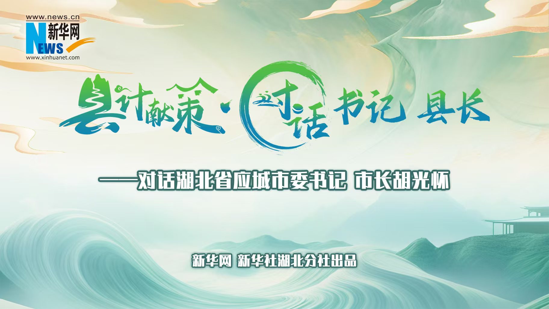 县计献策·对话书记县长｜对话应城市委书记、市长胡光怀