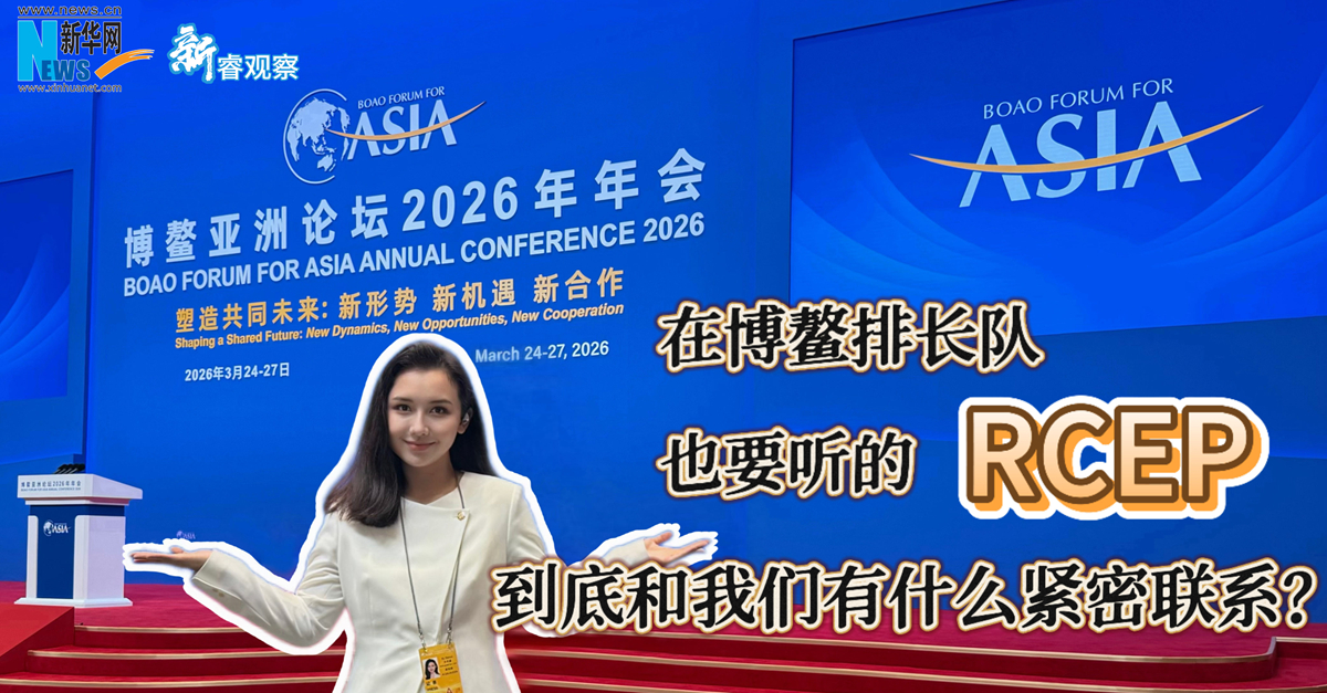新睿观察丨在博鳌排长队也要听的RCEP，到底跟我们有什么紧密联系？
