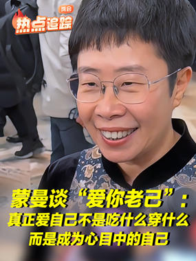 “爱你老己”，什么才是真正的爱自己？