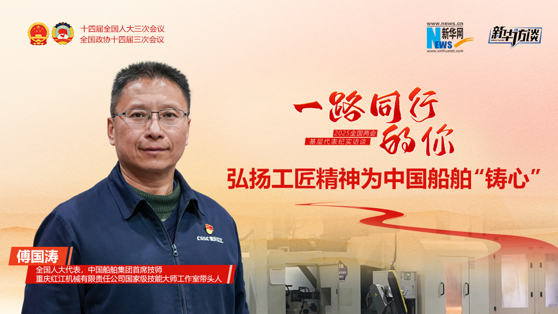 傅国涛：弘扬工匠精神为中国船舶“铸心”