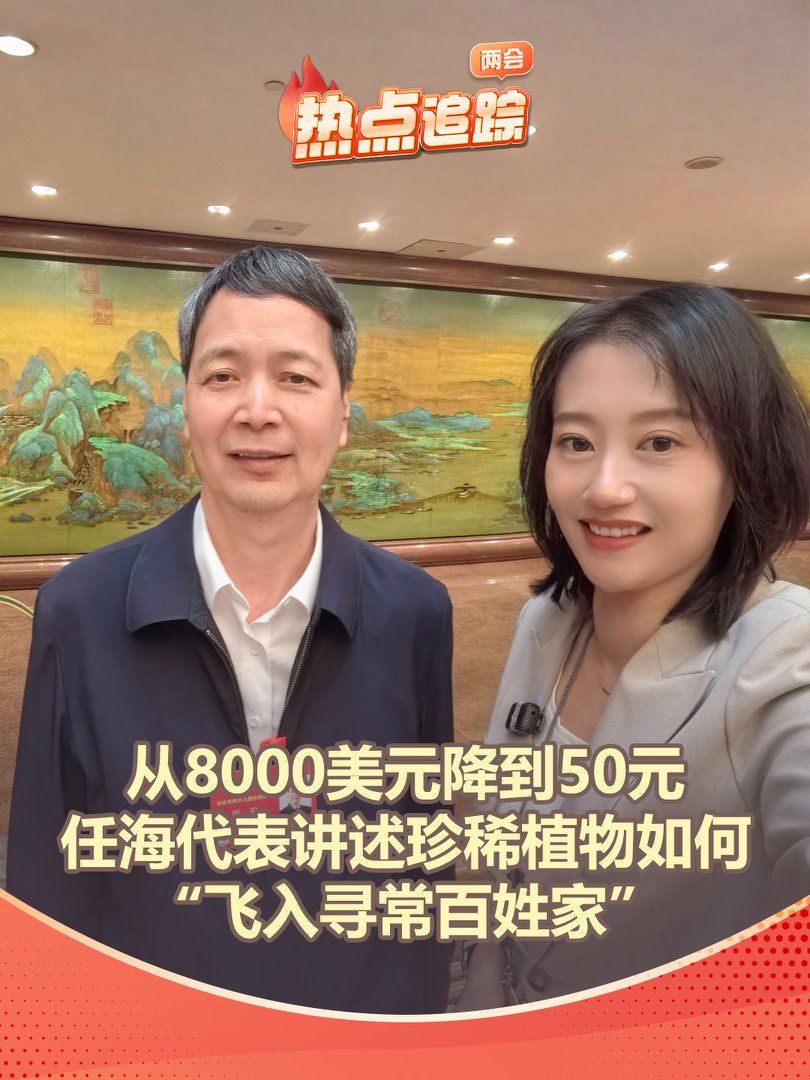 从8000美元降到50元，任海代表讲述珍稀植物如何“飞入寻常百姓家”