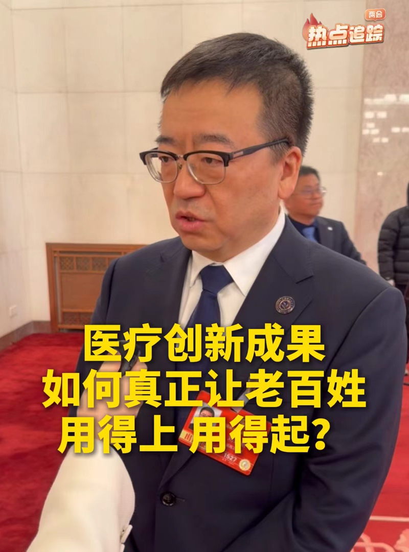 医疗创新成果如何让老百姓用得上、用得起？全国政协委员刘连新这样说！