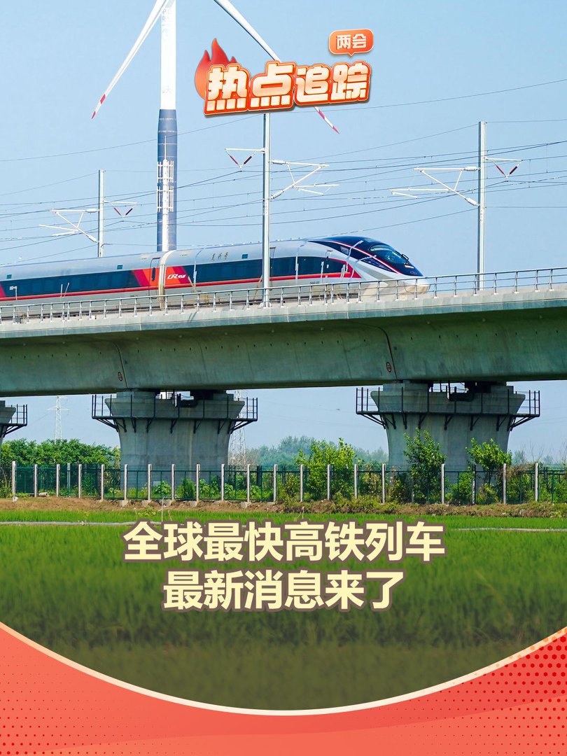 全球最快高铁列车最新消息来了