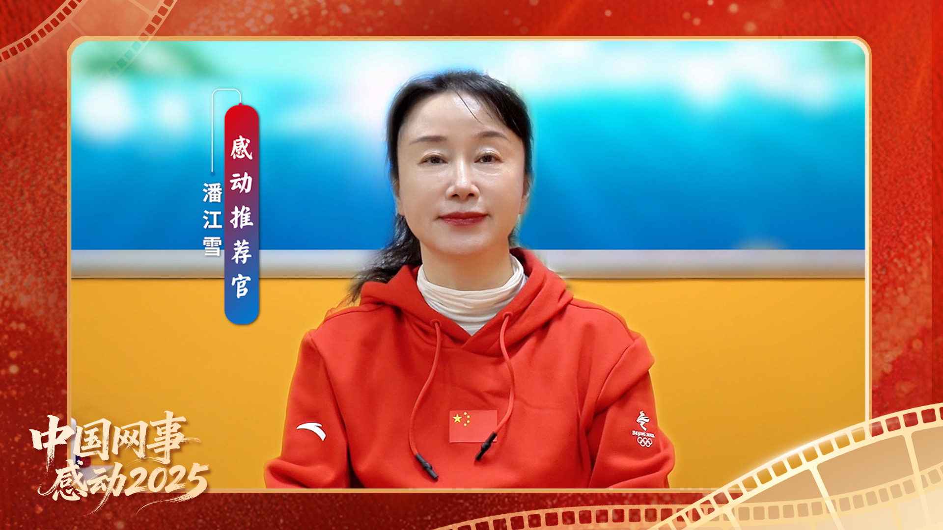 “感动推荐官”潘江雪温暖寄语“中国网事·感动2025”