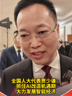抓住AI改造机遇期 大力发展智能经济