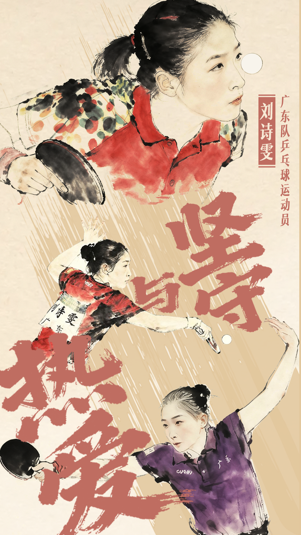 刘诗雯：宝刀未老，只因坚守与热爱