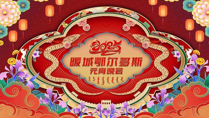 2025暖城鄂尔多斯元宵节晚会