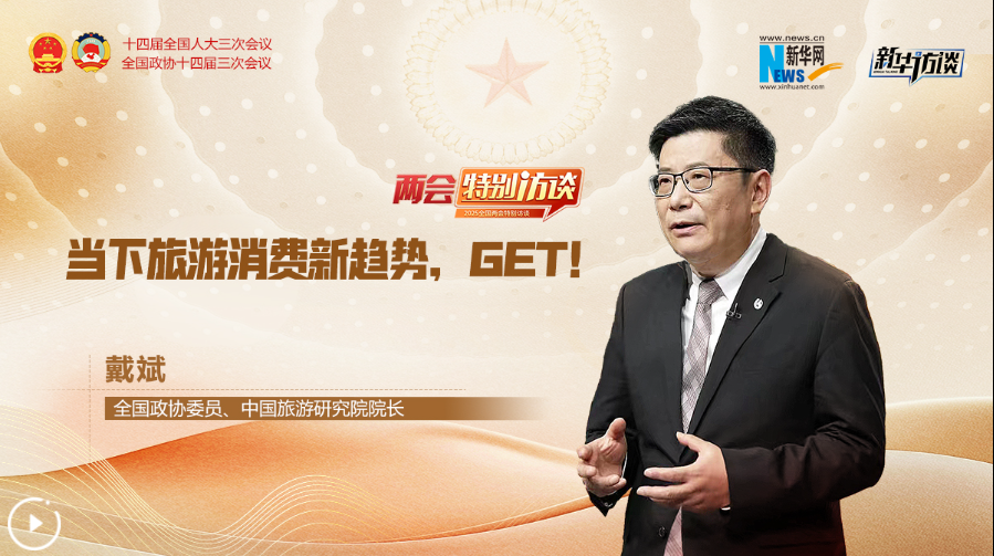 全国政协委员戴斌：当下旅游消费新趋势，GET！