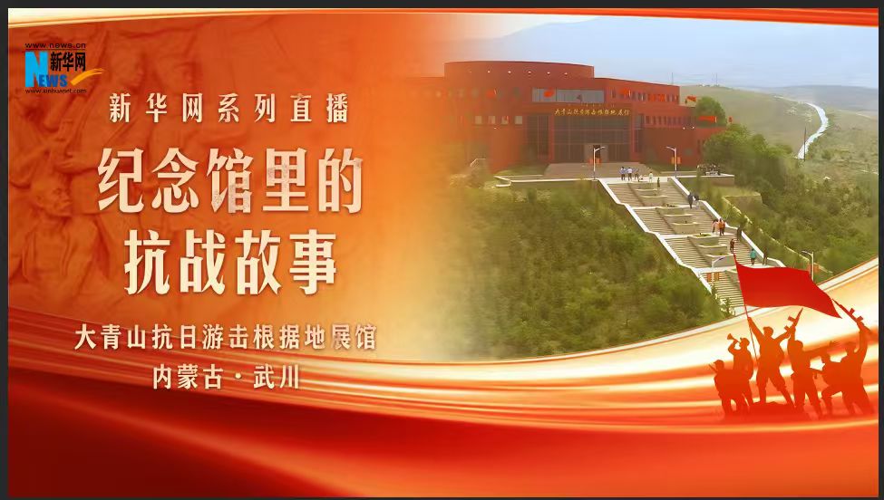 纪念馆里的抗战故事：大青山抗日游击根据地展馆