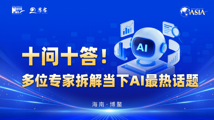 十问十答！多位专家拆解当下AI最热话题