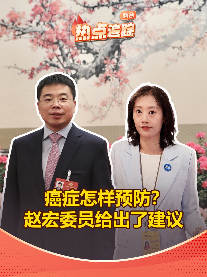 癌症怎样预防？赵宏委员给出了建议