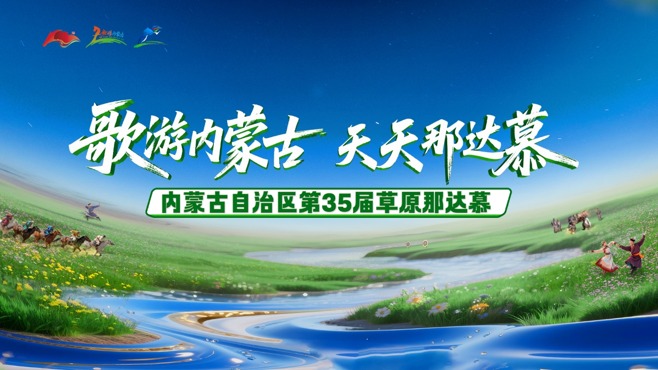 内蒙古自治区第 35 届草原那达慕